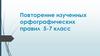 Повторение изученных орфографических правил 5-7 класс