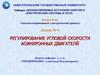 Регулирование угловой скорости асинхронных двигателй