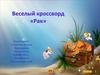 Веселый кроссворд «Рак»