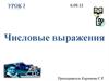 Числовые выражения. 7 класс