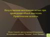 Искусственная вентиляция легких при проведении общей анестезии. Практические аспекты
