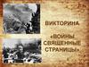 Войны священные страницы. Викторина посвященная 75-летию Великой Победы