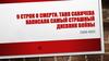 9 строк о смерти. Таня Савичева написала самый страшный дневник войны (1930-1942)
