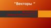 Векторы. Какова разница между векторными и скалярными величинами?