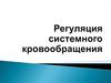 Регуляция системного кровообращения