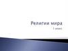 Религии мира. 1 класс