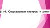 Социальные статусы и роли