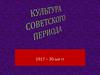 Культура советского периода 1917 – 30-ые годы