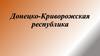 Донецко-Криворожская республика