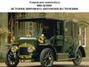Устройство автомобиля. Введение. История мирового автомобилестроения