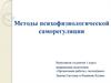 Методы психофизиологической саморегуляции