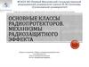 Основные классы радиопротекторов. Механизмы радиозащитного эффекта