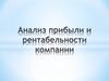 Анализ прибыли и рентабельности компании