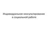 Индивидуальное консультирование в социальной работе