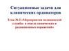 Мероприятия медицинской службы в очагах химических и радиационных поражений