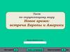 Новое время: встреча Европы и Америки. Тест по окружающему миру