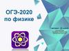 Физика ОГЭ -2020