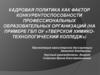 Кадровая политика как фактор конкурентоспособности профессиональных образовательных организаций