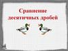 Сравнение десятичных дробей