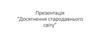 Досягнення стародавнього світу