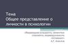 Общее представление о личности в психологии