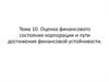 Оценка финансового состояния корпорации и пути достижения финансовой устойчивости