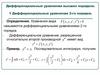Дифференциальные уравнения высших порядков