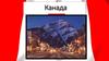 Канада. Вопросы