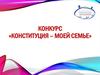 Конкурс «Конституция – моей семье»