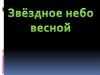 Звездное небо весной. Дистанц. обучение