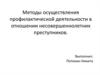 Методы осуществления профилактической деятельности в отношении несовершеннолетних преступников