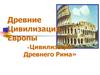 Древние цивилизации Европы. Цивилизация Древнего Рима