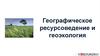 Географическое ресурсоведение и геоэкология