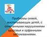 Проблемы семей, воспитывающих детей, с сочетанными нарушениями здоровья и орфанными заболеваниями