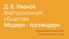 Д. В. Иванов. Виртуализация общества. Модерн-постмодерн
