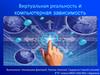 Виртуальная реальность и компьютерная зависимость