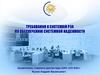Требования к системам РЗА  по обеспечению системной надежности