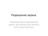 Разрешение экрана