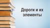 Дороги и их элементы