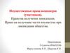 Имущественные права акционеров (участников). Право на получение дивидендов. Право на получение части имущества при ликвидации