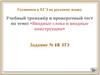 Учебный тренажёр и проверочный тест по теме: «Вводные слова и вводные конструкции»