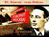 Ю. Левитан – голос Победы