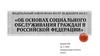 ФЗ «Об основах социального обслуживания граждан в Российской Федерации»