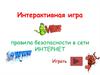 Интерактивная игра "Правила безопасности в сети интернет"