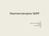 Научные ресурсы УрФУ