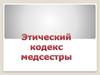 Этический кодекс медсестры