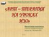 Арт – терапия на уроках ИЗО
