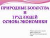 Природные богатства и труд людей - основа экономики