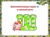 Автоматизация звука Ш в связной речи