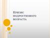 Кризис подросткового возраста